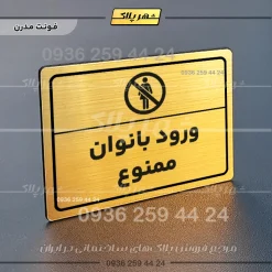پلاک لیزری ورود بانوان ممنوع - تصویر 15